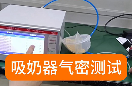 吸奶器氣密性測(cè)試